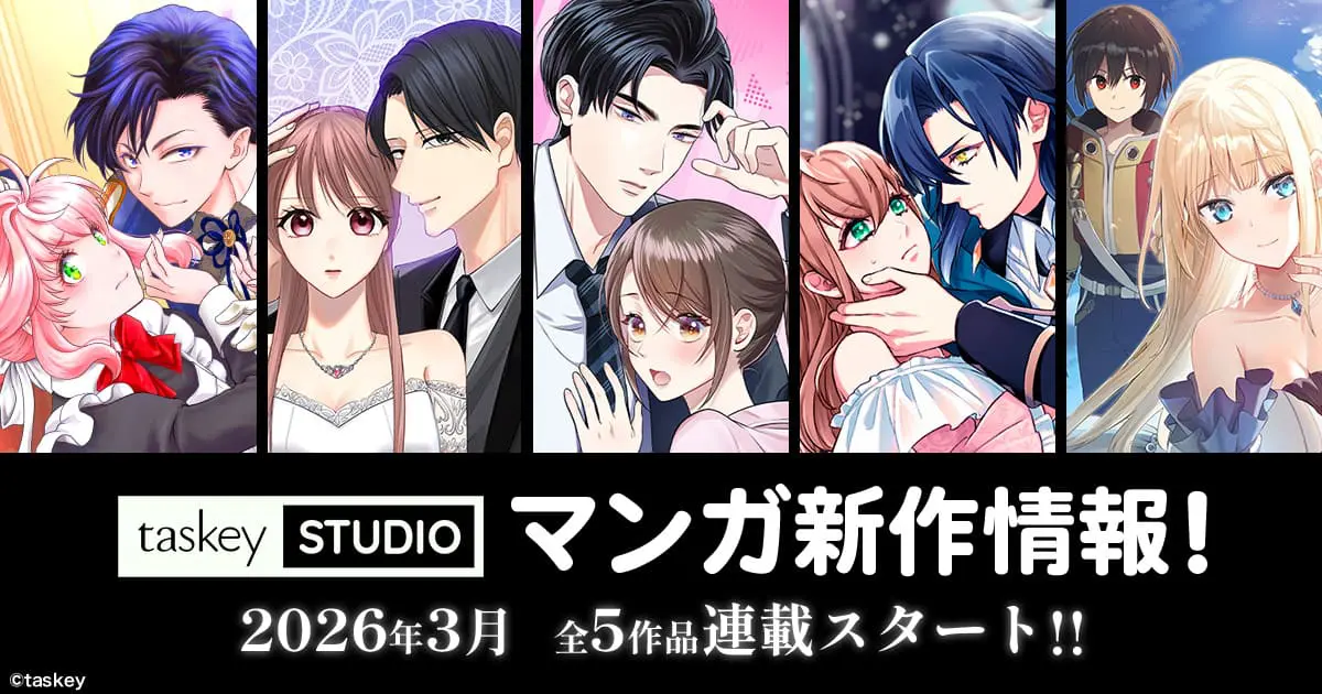 マンガ、アニメーション制作関連　25冊 taskey STUDIOから2026年3月の新作マンガがリリース！『鬼ヶ瀬部長は心