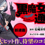 『黒魔女さんが通る!!』がコミカライズ化！ 　ビブリオシリウスにて連載中、第1話の試し読みも!!