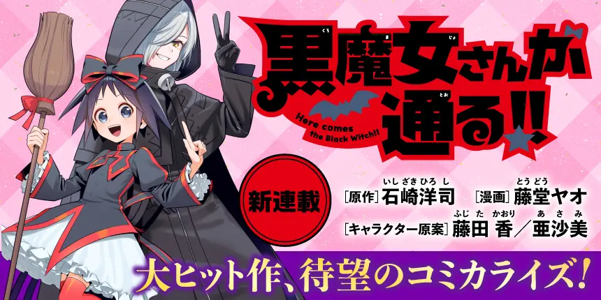 黒魔女さんが通る!!』がコミカライズ化！ ビブリオシリウスにて連載中