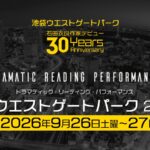 『池袋ウエストゲートパーク』朗読劇化が決定！　小野大輔、櫻井孝宏、八代拓、梶裕貴らが出演して2026年9月に上演