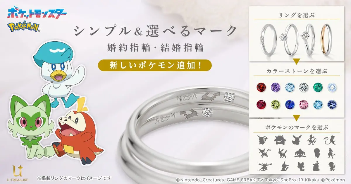 お気に入りの『ポケモン』を婚約・結婚指輪に！ ニャオハ、ホゲータ 