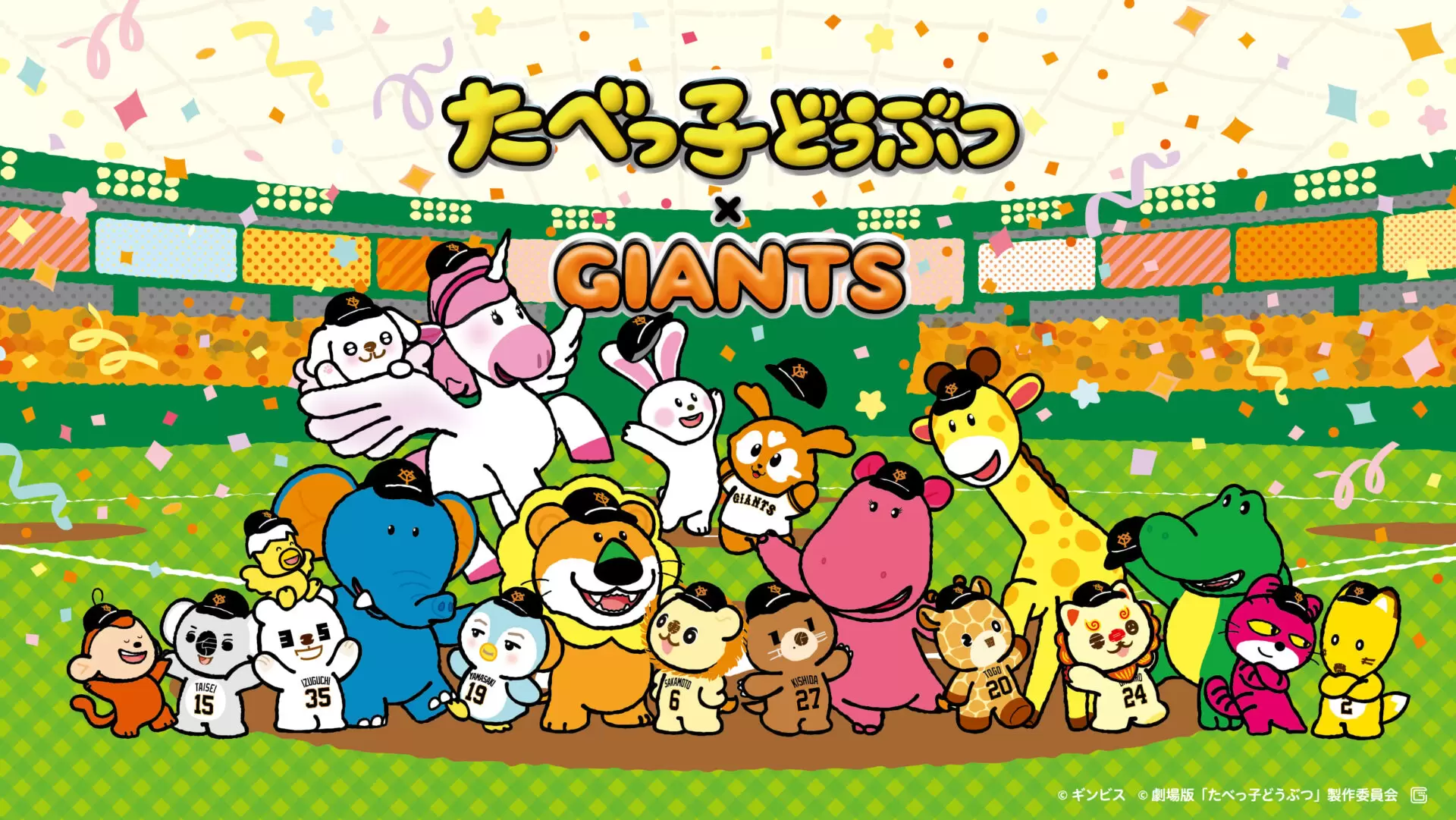 たべっ子どうぶつ』×GIANTSのコラボ企画「パペットFes」が6月4日に東京