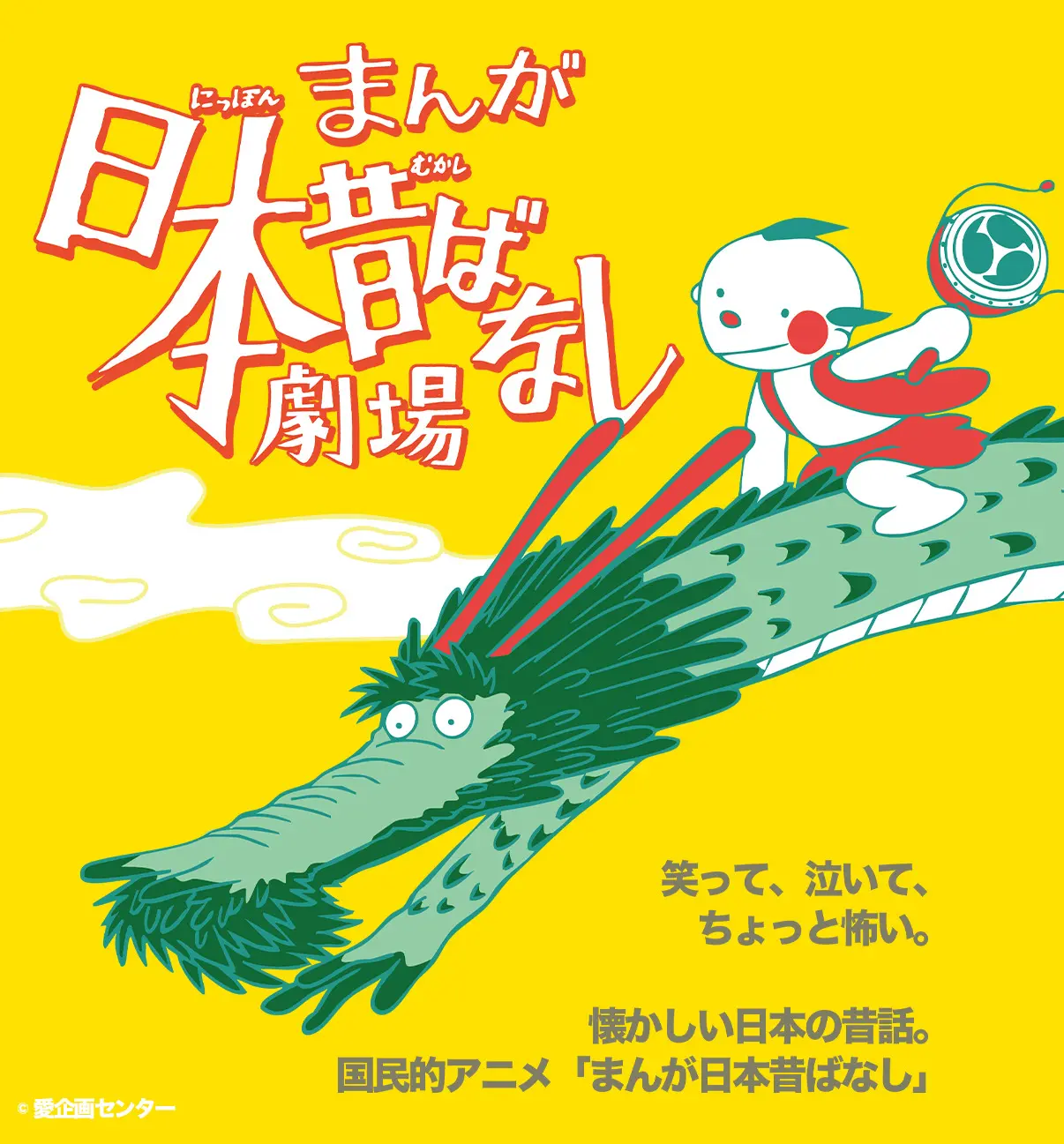 国民的アニメ『まんが日本昔ばなし』が2026年8月に舞台化決定！ 藤原