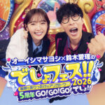 『オーイシマサヨシ×鈴木愛理のでしょフェス!! 2026』で披露される「もう一度聴きたいアニソン神曲」の投票が4月24日まで実施中！