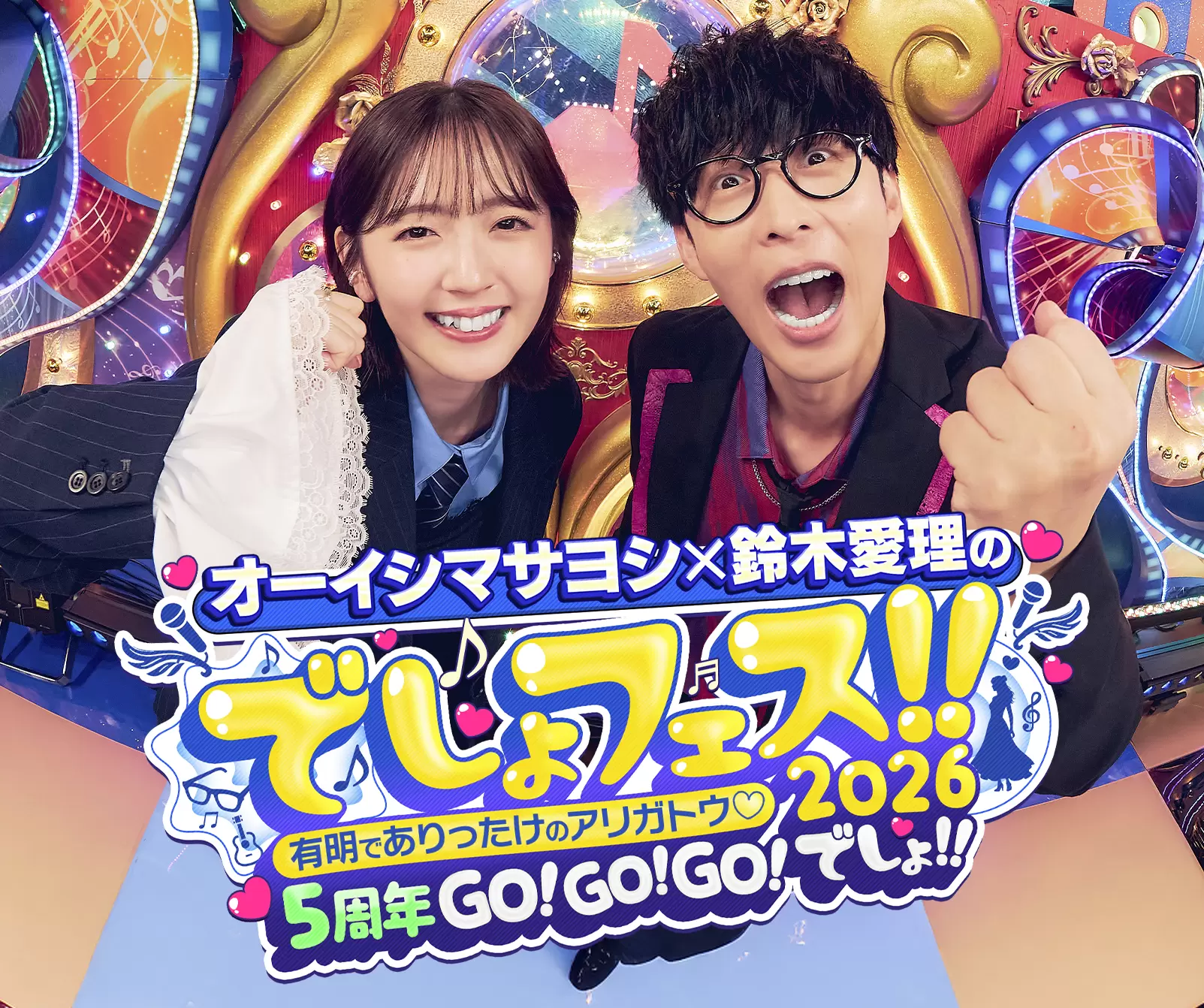 オーイシマサヨシ×鈴木愛理のでしょフェス!! 2026』で披露される
