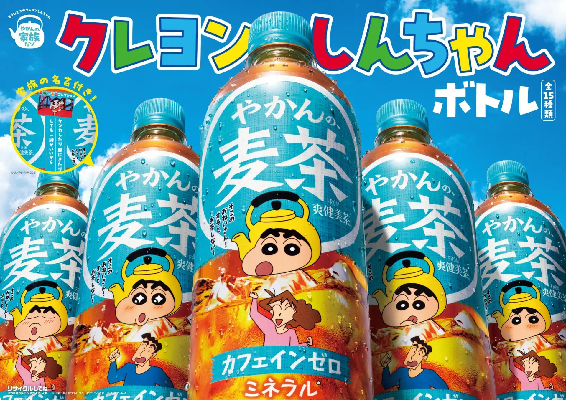 やかんの麦茶」と『クレヨンしんちゃん』がコラボ！ 描き下ろし 