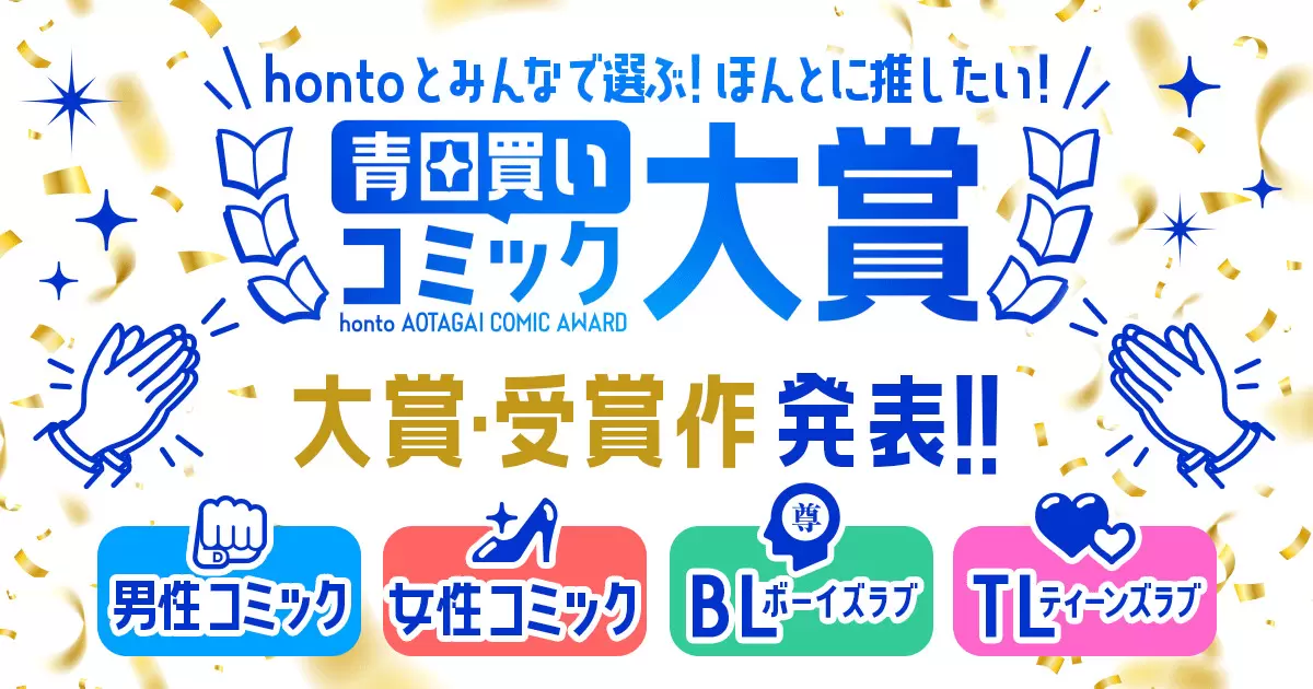 hontoとみんなで選ぶ！ほんとに推したい青田買いコミック大賞」受賞