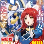 「アース・スター コミックス」4月新刊が発売！　TVアニメ化決定の注目作『転生した大聖女は、聖女であることをひた隠す』など8作品が登場