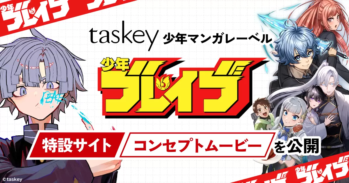 少年ブレイブ」の特設サイト＆コンセプトムービーが公開！ 2025年9月に