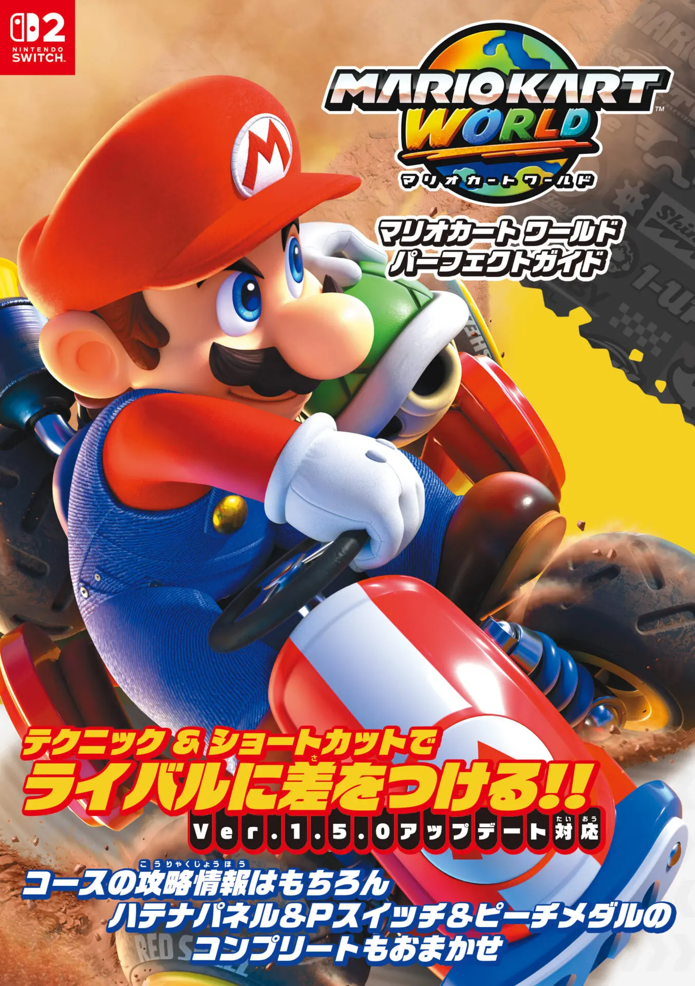 マリオカート ワールド パーフェクトガイド』が発売中！ 上達のための