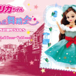 西武園ゆうえんち×「リカちゃん」コラボイベントが4月28日から開催決定！　リカちゃん電話体験やスタンプラリーなど、親子3世代で楽しめる企画が満載!!
