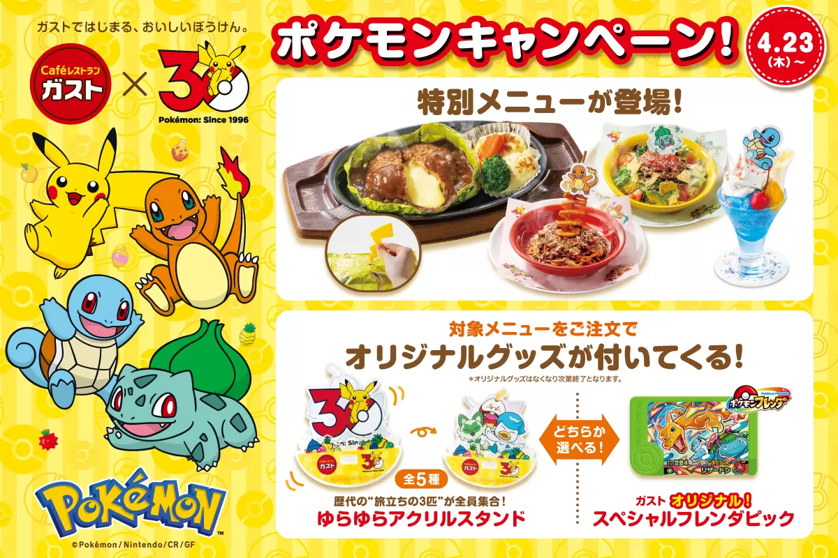 ポケモン』と「ガスト」がコラボ！ ピカチュウの“しっぽ”で開く
