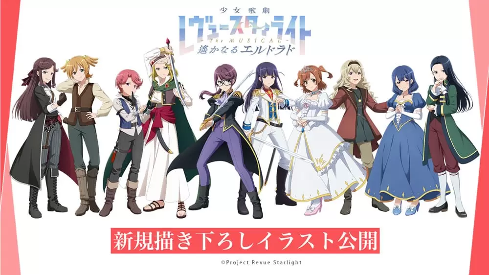 少女☆歌劇 レヴュースタァライト -The MUSICAL- 遙かなるエルドラド