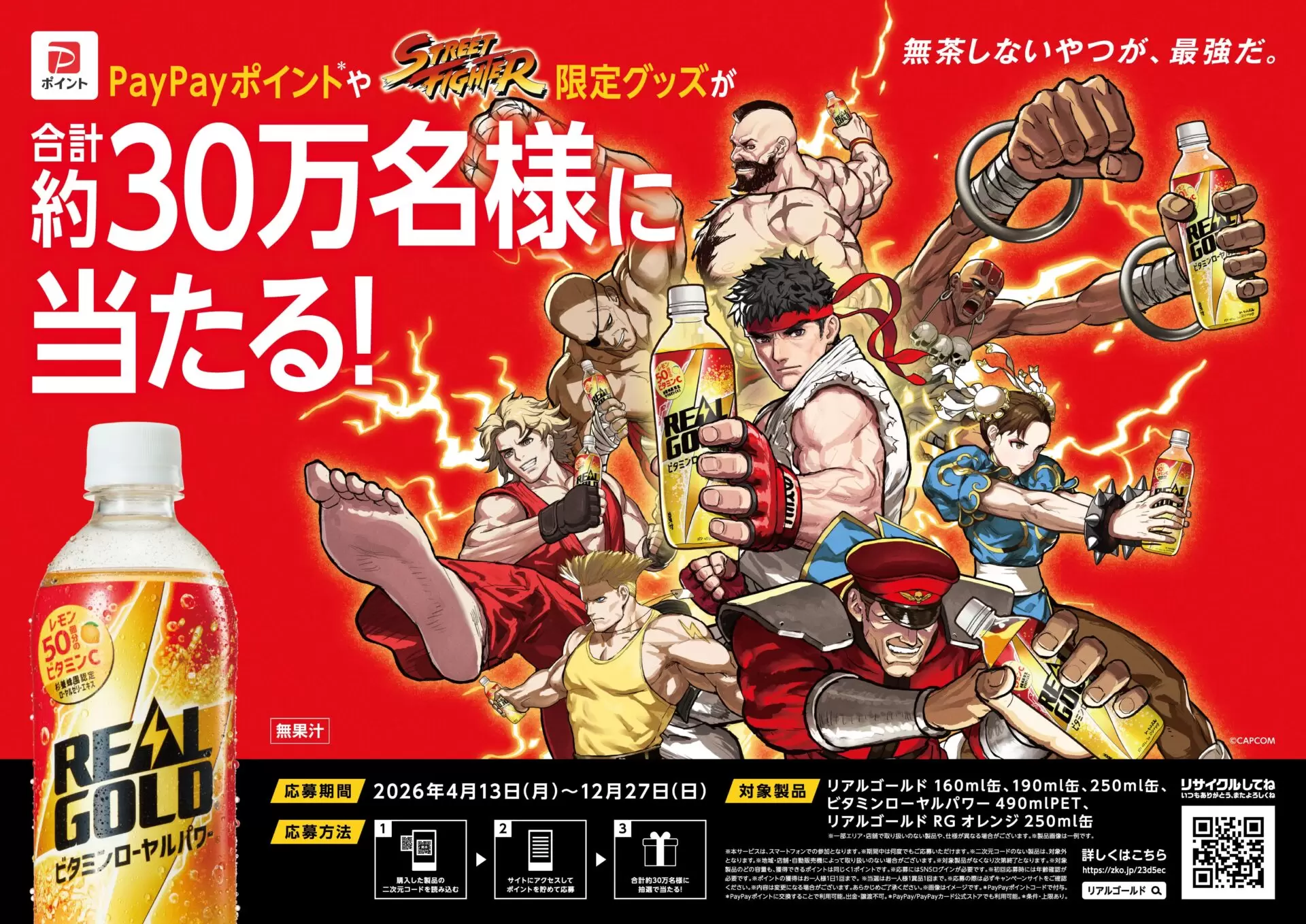 リアルゴールド」×『ストリートファイター』コラボキャンペーンが開催