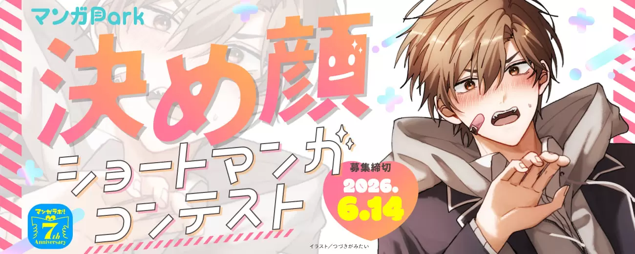 白泉社「マンガラボ！」で「決め顔ショートマンガコンテスト」が開催 