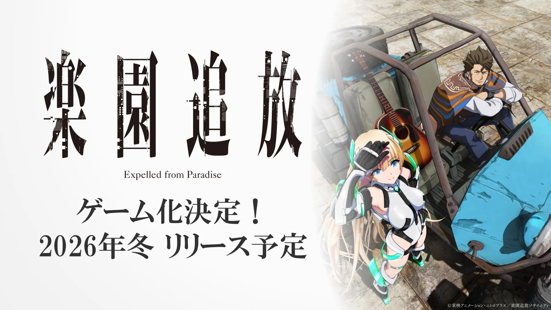 楽園追放』新作ゲームが2026年冬にリリース決定！ 完全オリジナル 