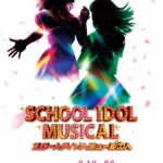 「ラブライブ！シリーズ」15周年記念公演『スクールアイドルミュージカル』が2026年9月に上演決定！　堀内まり菜、宮本佳林らメインキャスト18名も解禁