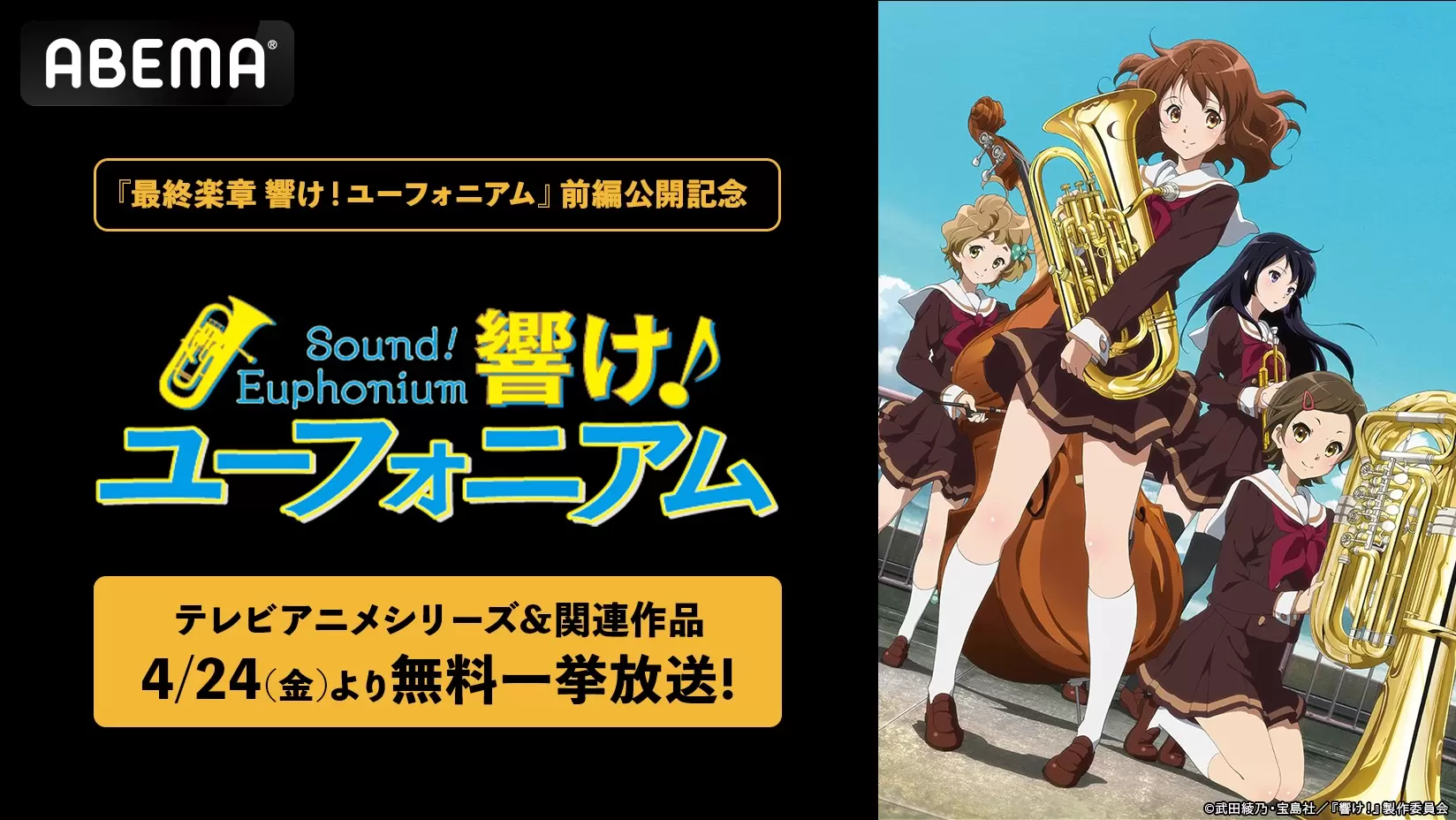アニメ「響け！ユーフォニアムシリーズ」無料一挙放送が決定！ 劇場版