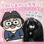 『メイドインアビス』原作者・つくしあきひと先生のお誕生日祝福POP UP STOREが順次開催中！　新作グッズも盛りだくさん!!