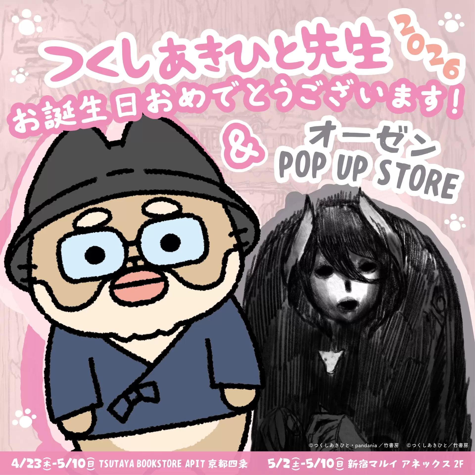 メイドインアビス』原作者・つくしあきひと先生のお誕生日祝福POP UP