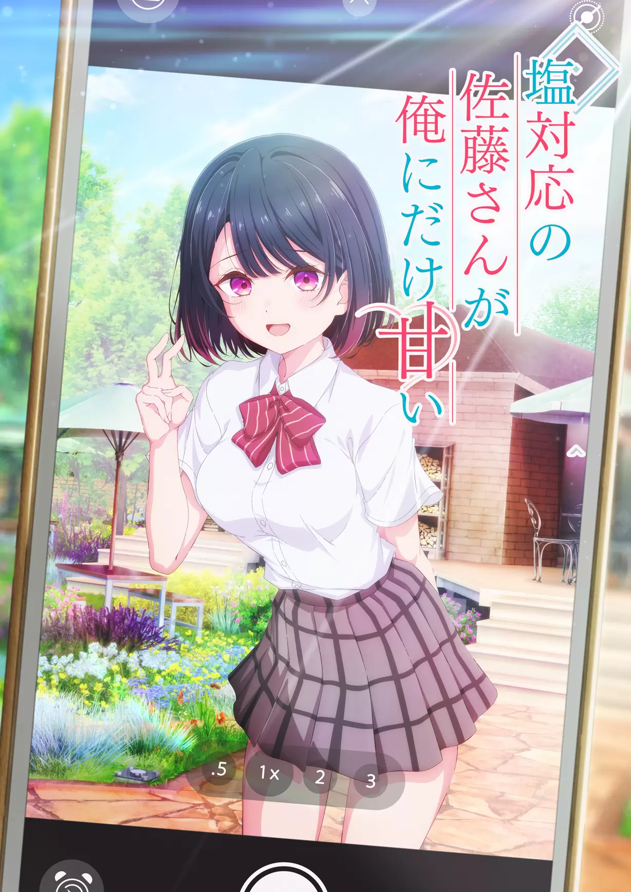 塩対応の佐藤さんが俺にだけ甘い』2026年にTVアニメ化が決定！ 不器用