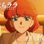 TVアニメ『さよならララ』OPテーマはいきものがかりの「さよならララ」に決定！　ララの切実な想いが描かれたメインPV第2弾も公開