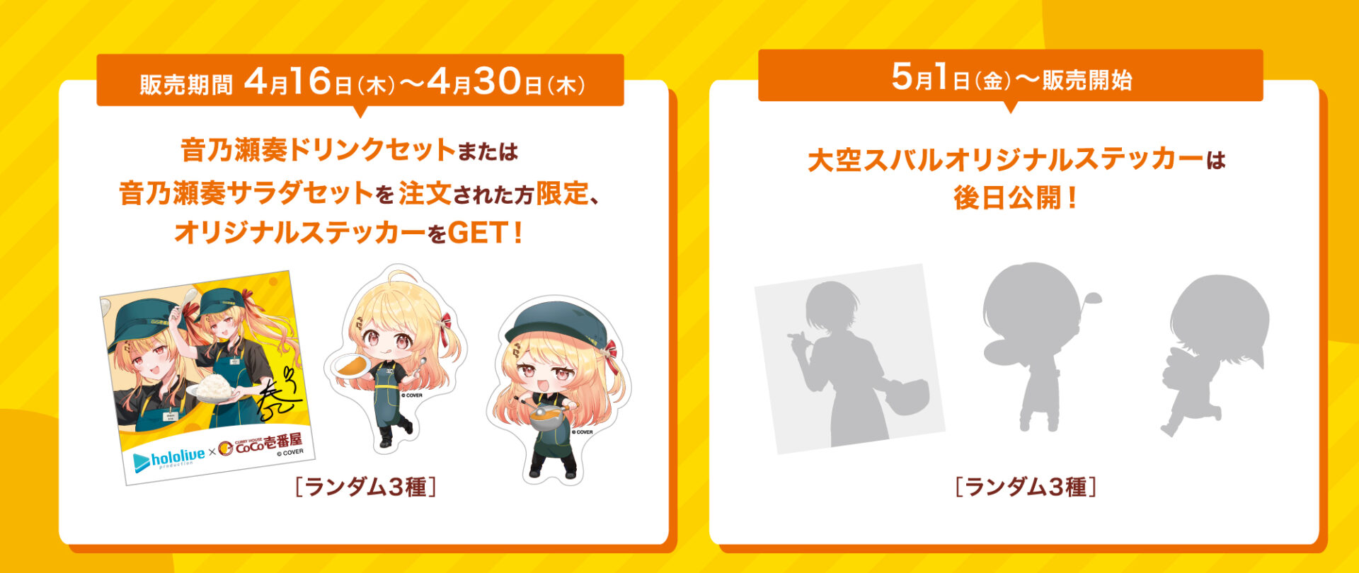 ホロライブ」と「ココイチ」がコラボ！ 大空スバル、音乃瀬奏の