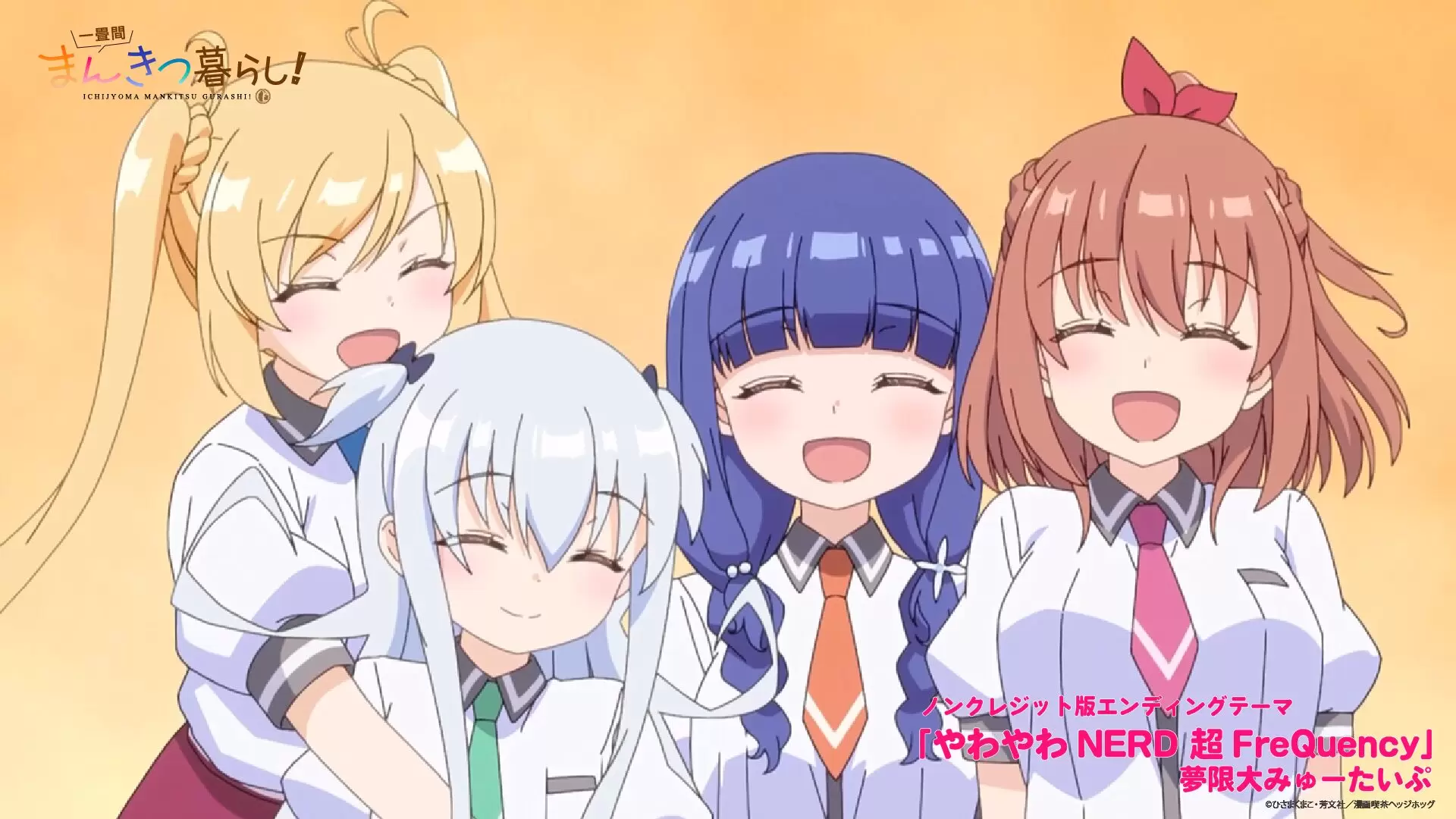 TVアニメ『一畳間まんきつ暮らし！』ノンクレジットOP＆ED映像が公開