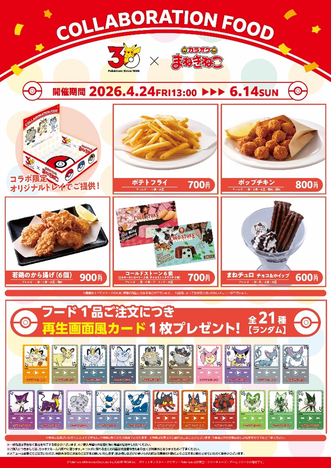 ポケモン』と「カラオケまねきねこ」がコラボ！ ニャースやニャオハ