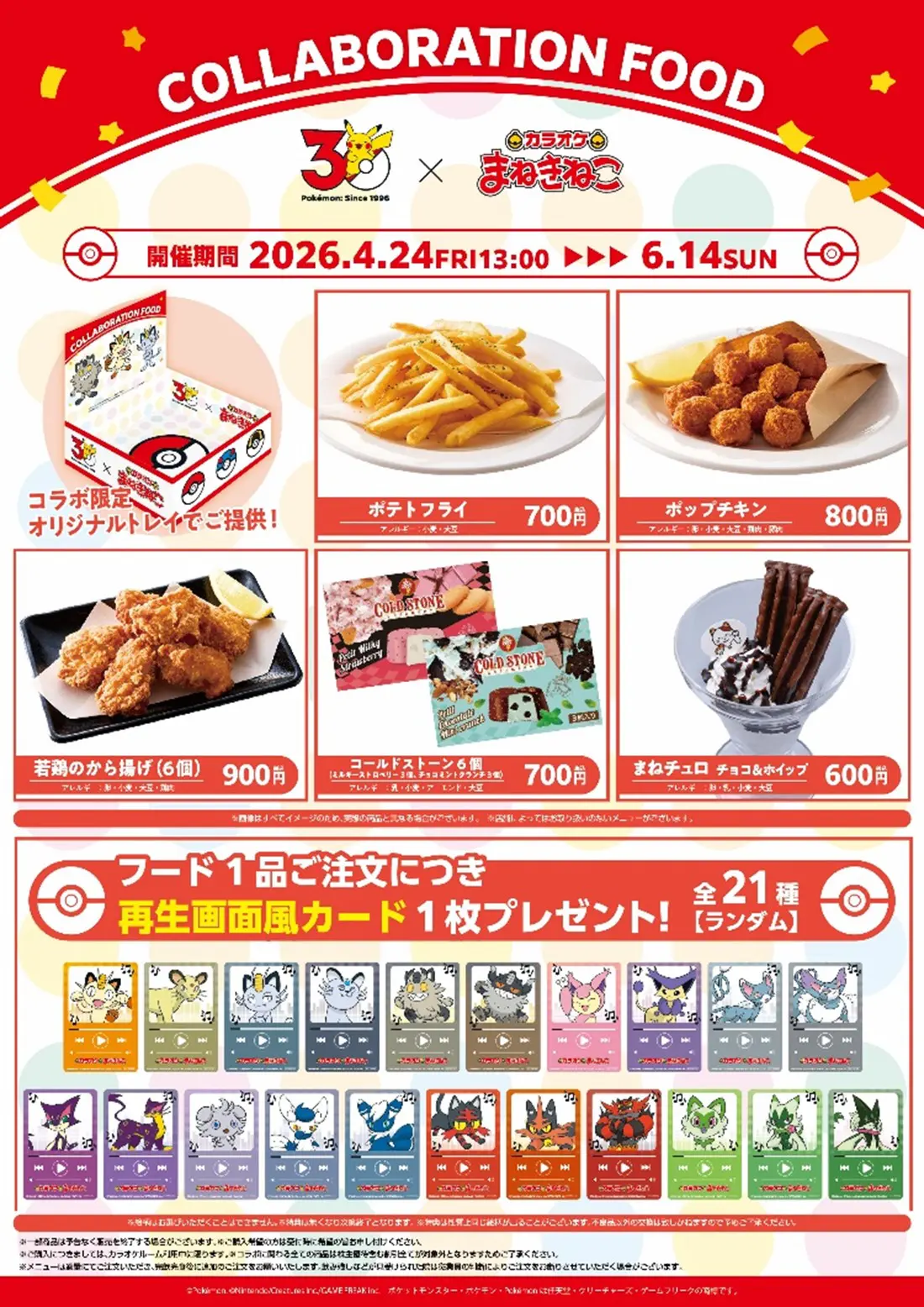 ポケモン』と「カラオケまねきねこ」がコラボ！ ニャースやニャオハ