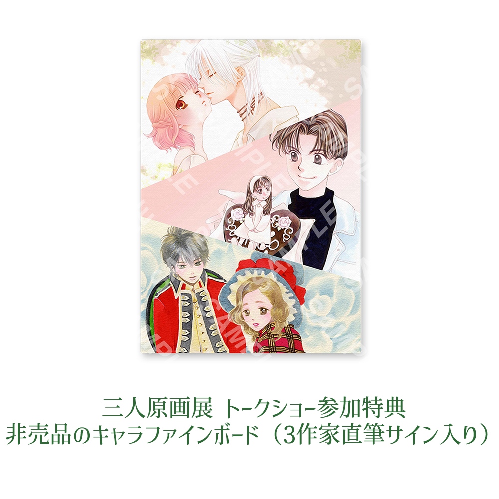 山田南平・日高万里・高尾滋の合同原画展が開催決定！ 画業周年を記念