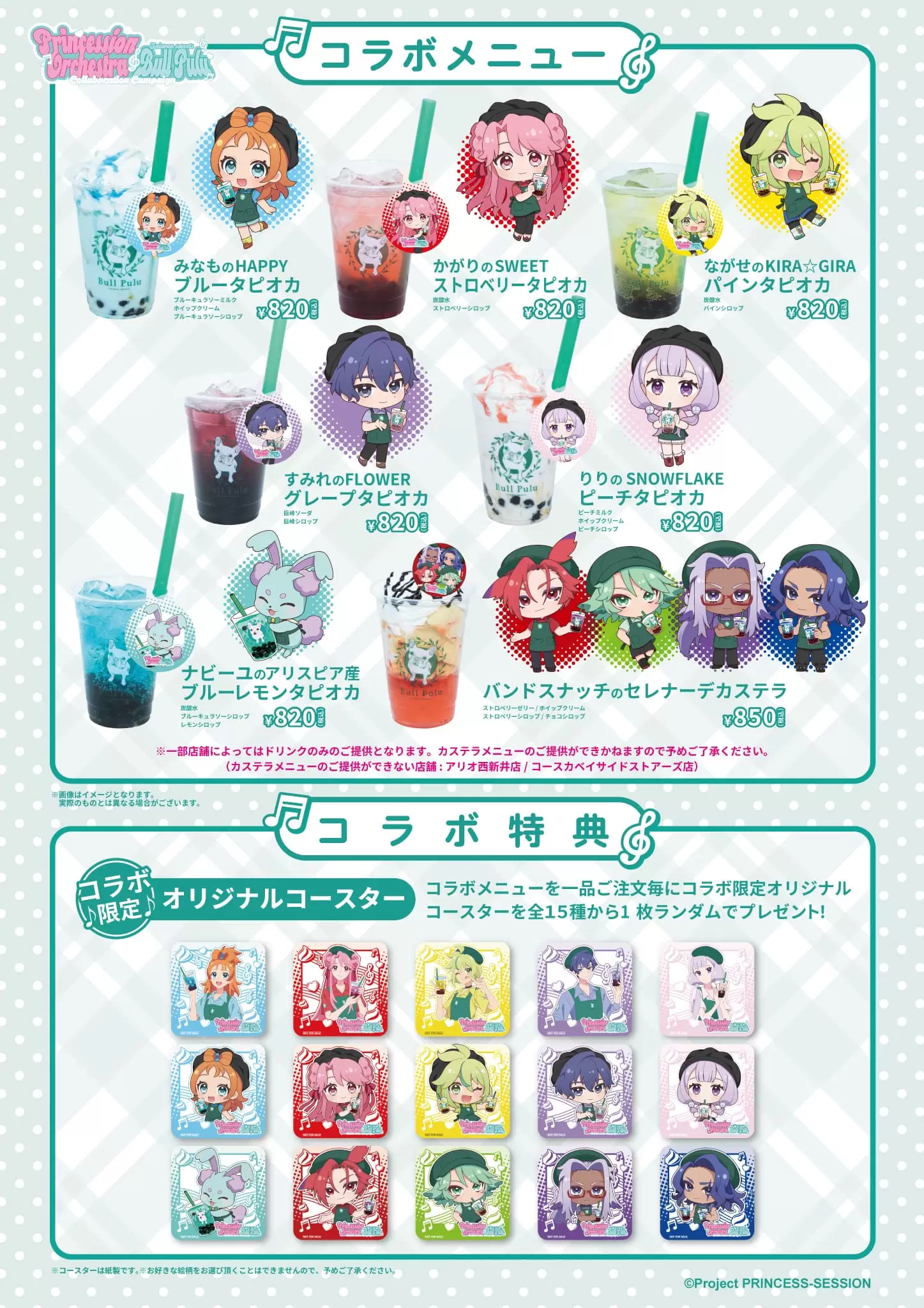 TVアニメ『プリンセッション・オーケストラ』とタピオカドリンク店