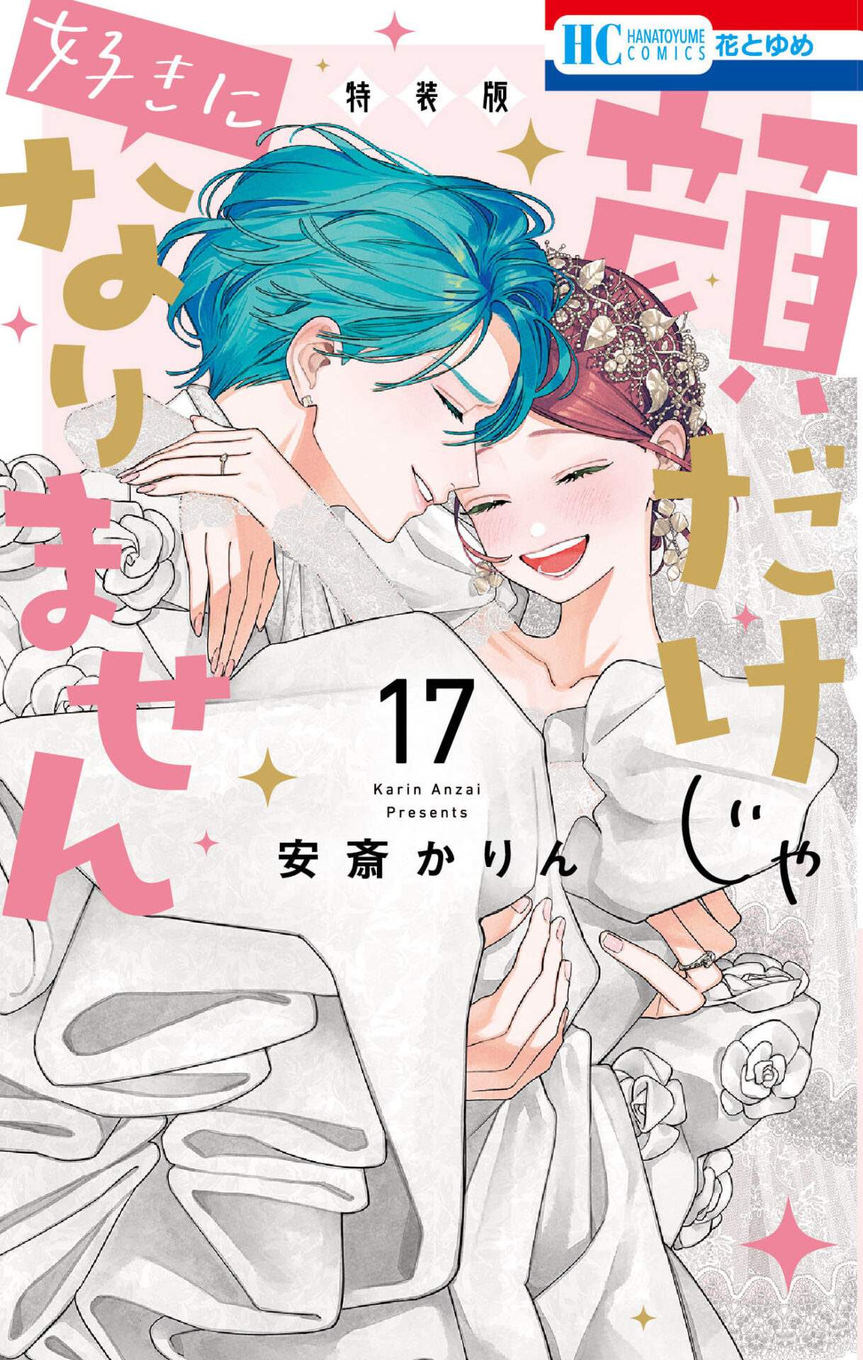 顔だけじゃ好きになりません全17巻セット 顔だけじゃ好きになりません』最終17巻が発売中！ 描き下ろし後日談