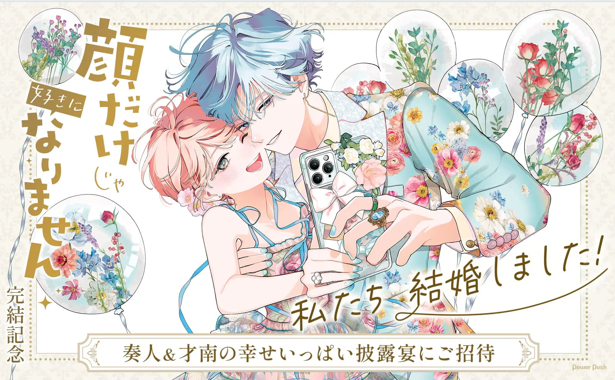 顔だけじゃ好きになりません』最終17巻が発売中！ 描き下ろし後日談