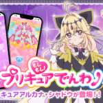 キュアアルカナ・シャドウが「もしもし！プリキュアでんわ」に登場！　じゃんけんゲームにもキュアアルカナ・シャドウ＆マシュタンが追加