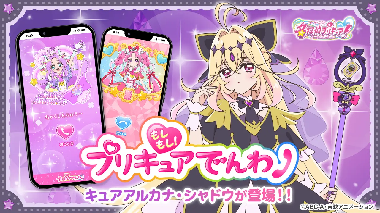 キュアアルカナ・シャドウが「もしもし！プリキュアでんわ」に登場