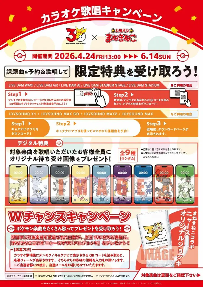 ポケモン』と「カラオケまねきねこ」がコラボ！ ニャースやニャオハ