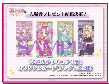 名探偵プリキュア！展」一部グッズが先行公開！ 入場者特典はタロット