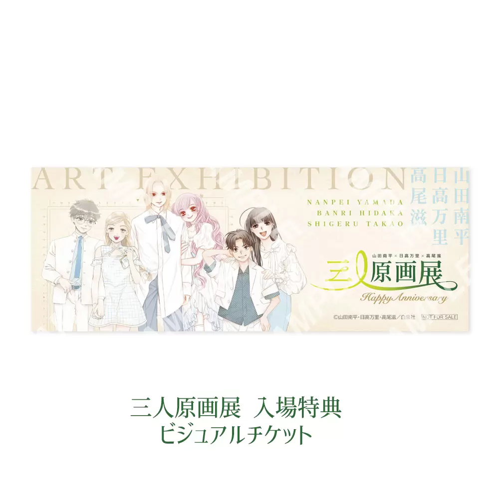 山田南平・日高万里・高尾滋の合同原画展が開催決定！ 画業周年を記念