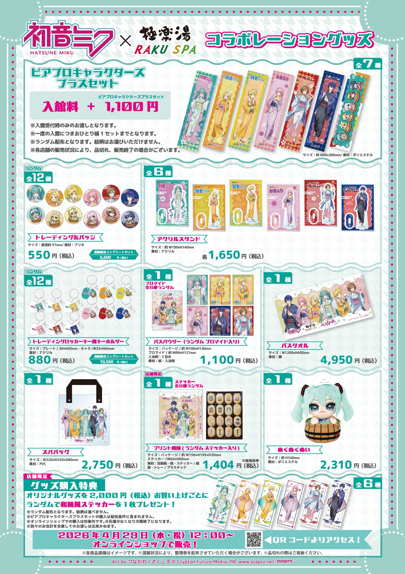 初音ミクと「極楽湯」がコラボ！ 描き下ろしイラストを使用したコラボ