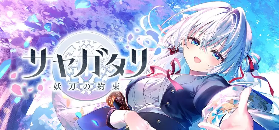 サヤガタリ-妖刀の約束-』のキービジュアルが公開！「Key」を擁する