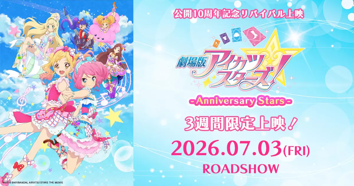 劇場版アイカツスターズ！』の再上映が決定！ 公開10周年を記念して7月