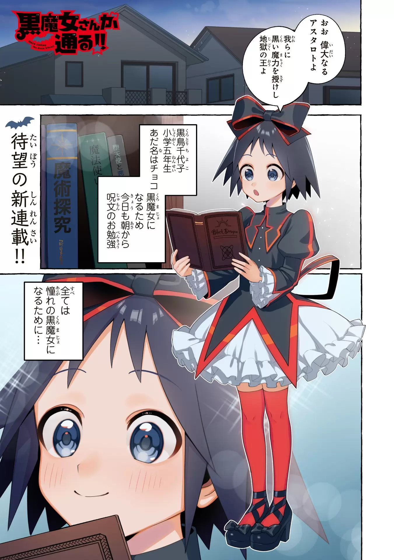黒魔女さんが通る!!』がコミカライズ化！ ビブリオシリウスにて連載中