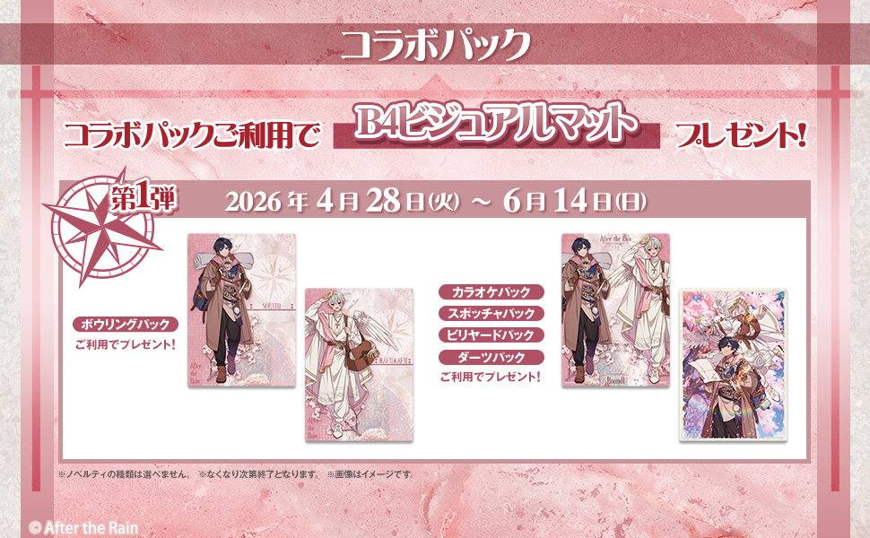 After the Rain（そらる×まふまふ）」と「ラウンドワン」がコラボ
