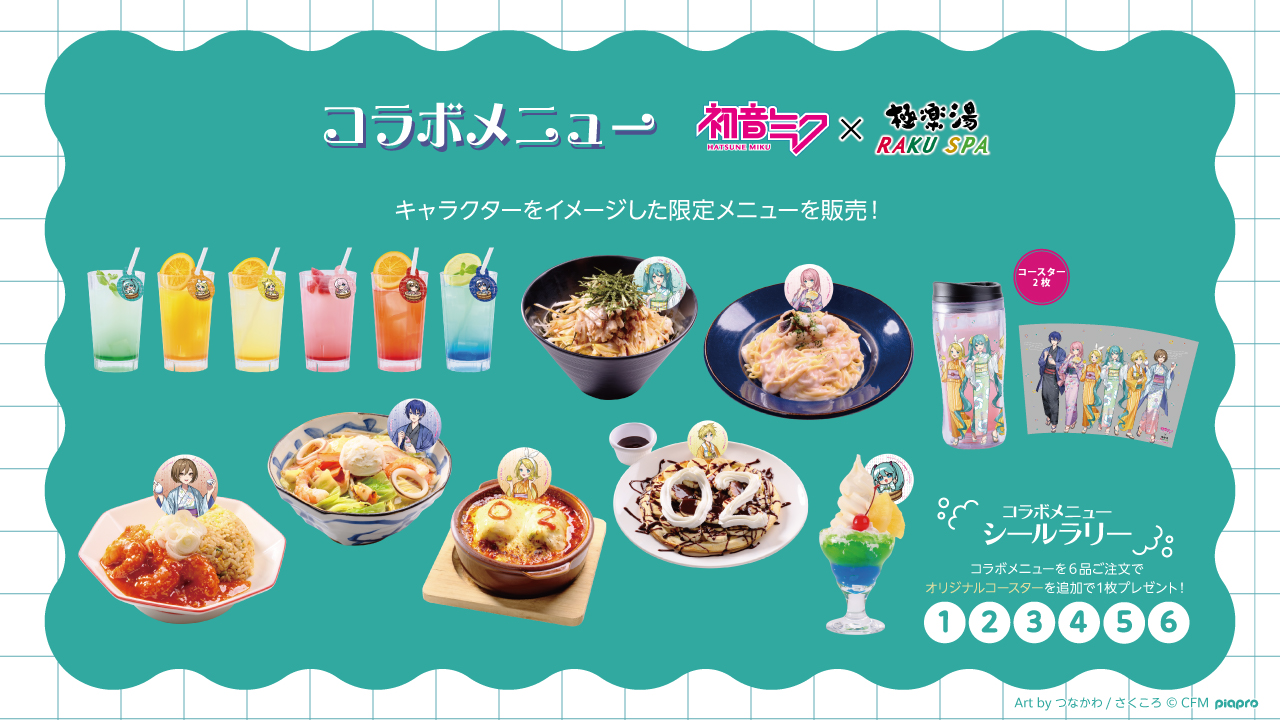初音ミクと「極楽湯」がコラボ！ 描き下ろしイラストを使用したコラボ