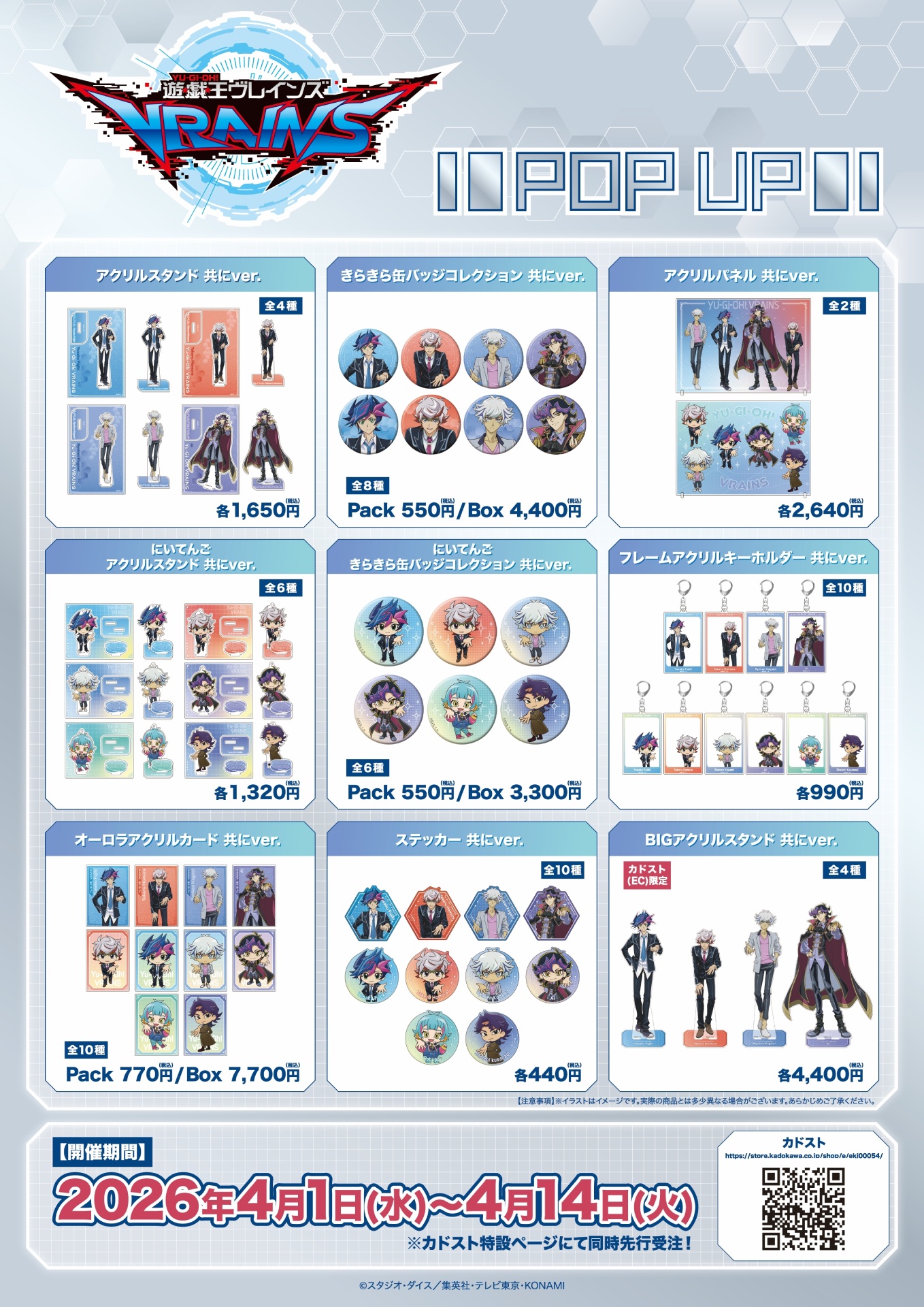 遊☆戯☆王VRAINS』POP UP SHOPが池袋スキマストアで開催中