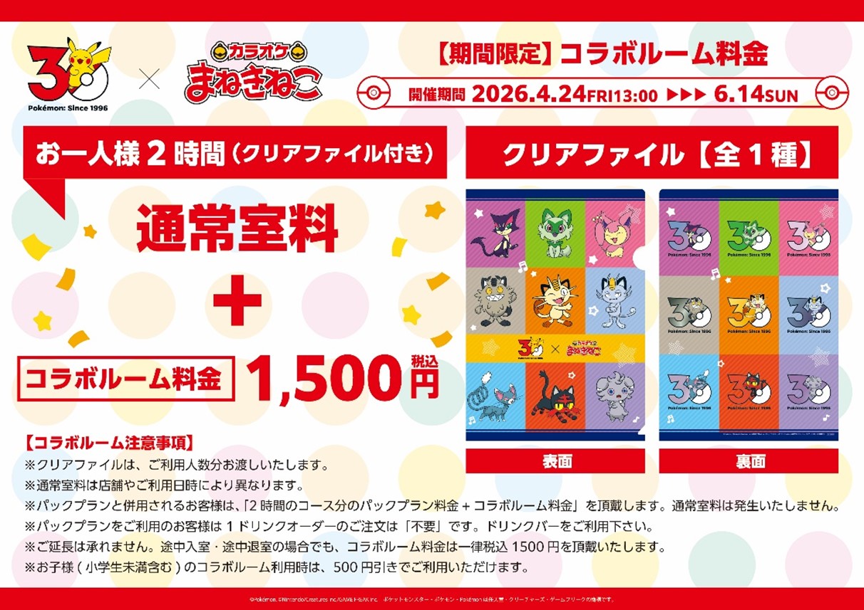 ポケモン』と「カラオケまねきねこ」がコラボ！ ニャースやニャオハ
