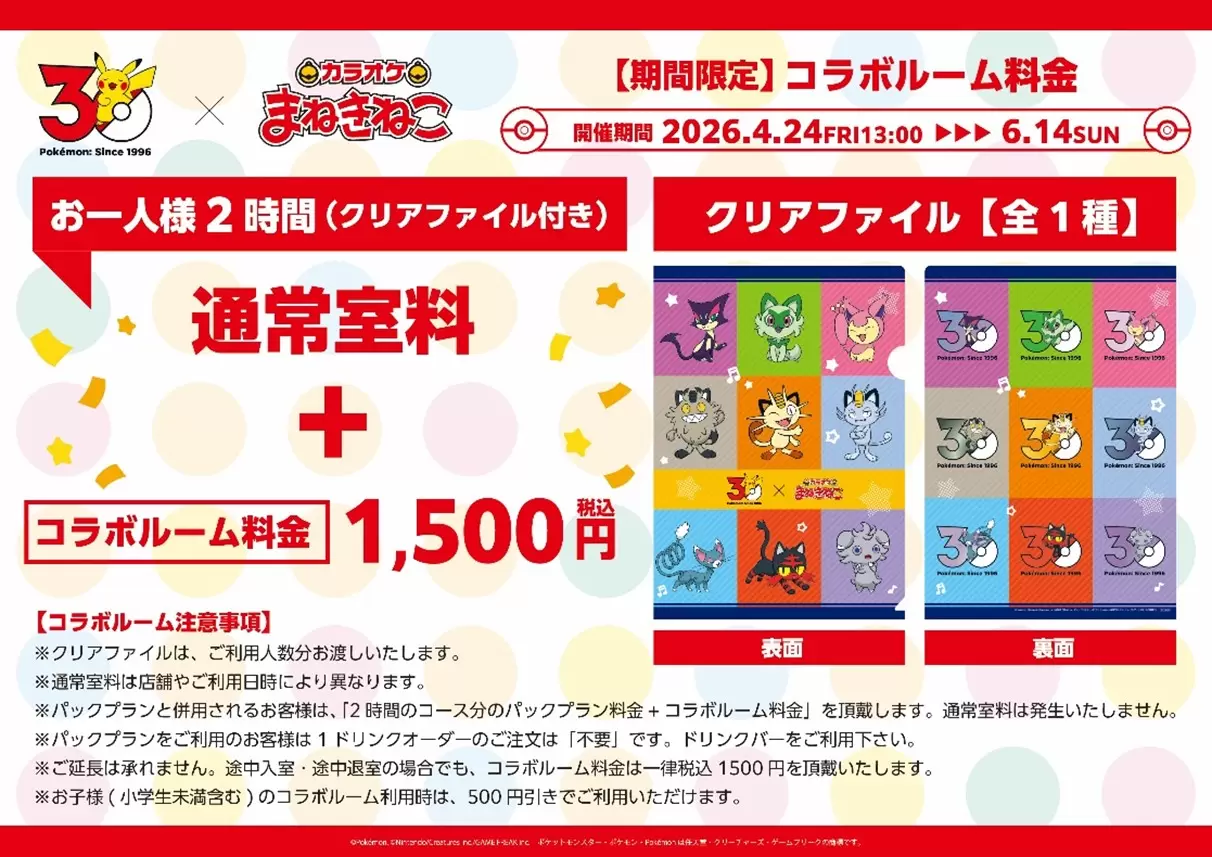ポケモン』と「カラオケまねきねこ」がコラボ！ ニャースやニャオハ