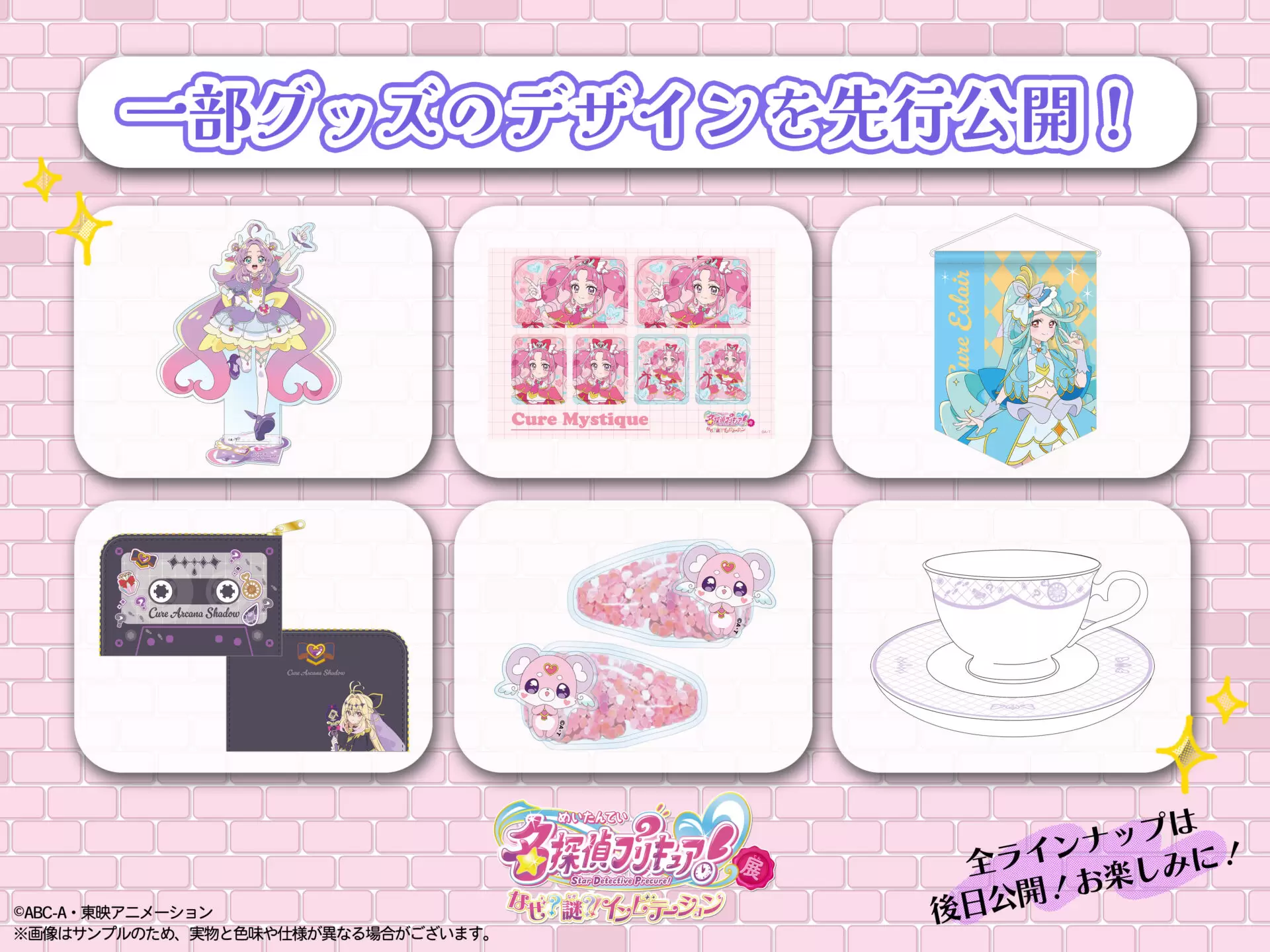 名探偵プリキュア！展」一部グッズが先行公開！ 入場者特典はタロット