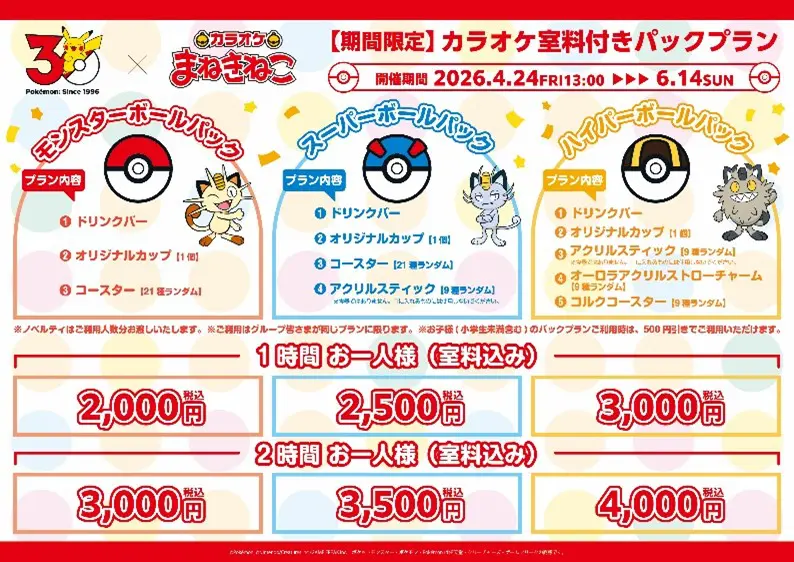 ポケモン』と「カラオケまねきねこ」がコラボ！ ニャースやニャオハ